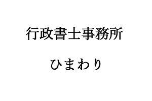 高知県高岡郡四万十町で行政書士をお探しなら、行政書士事務所ひまわり