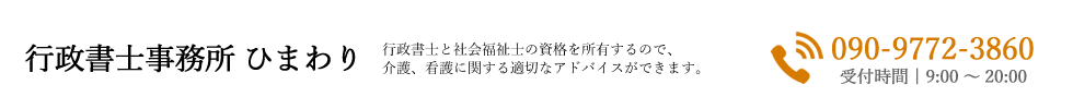 行政書士事務所ひまわり